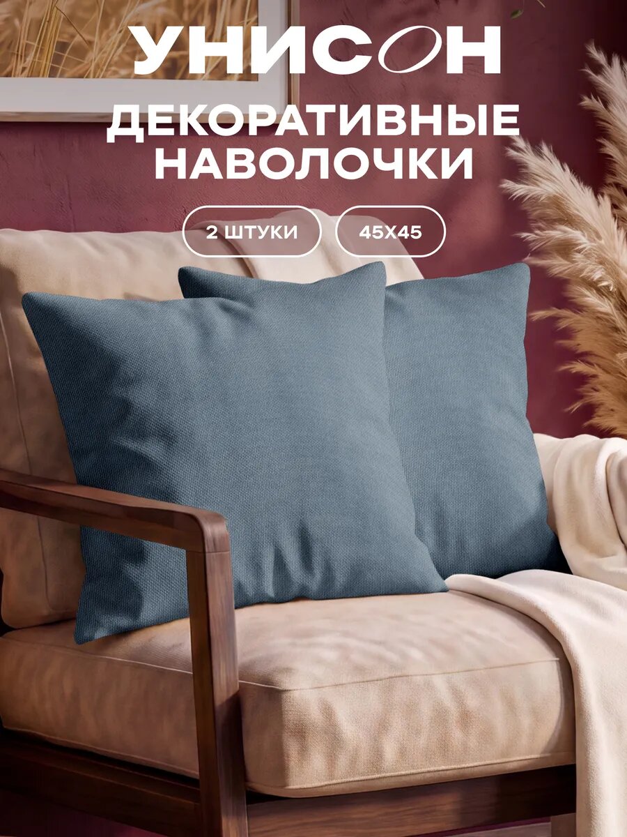 Наволочка декоративная на подушку 45x45 2 шт