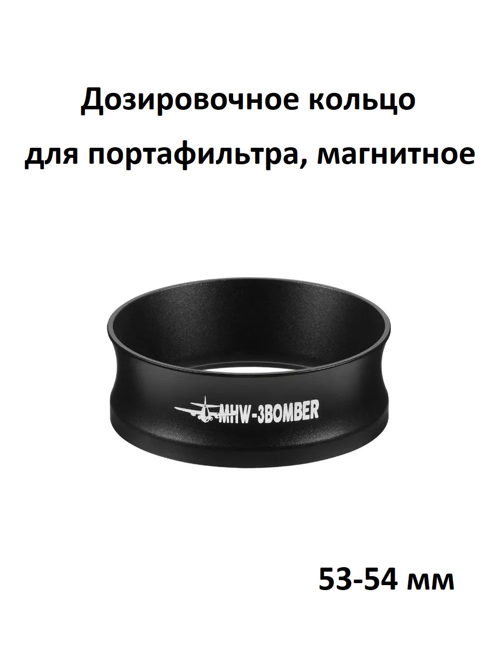 Дозировочное кольцо магнитное для портафильтра MHW-3BOMBER Magnetic Dosing Ring 53-54 мм, чёрное
