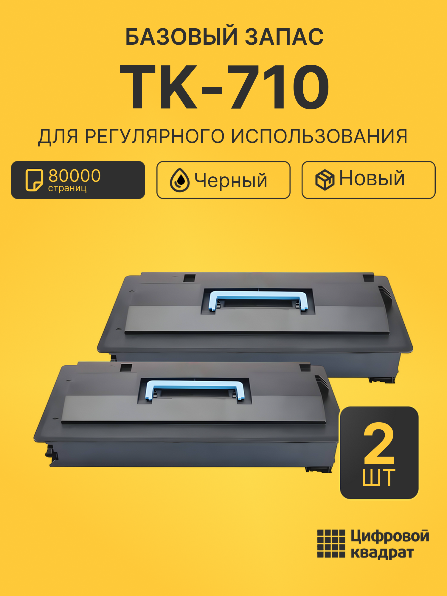 Комплект картриджей TK-710 (2 шт.) на 80000 страниц для принтеров Kyocera FS-9130DN, FS-9530DN