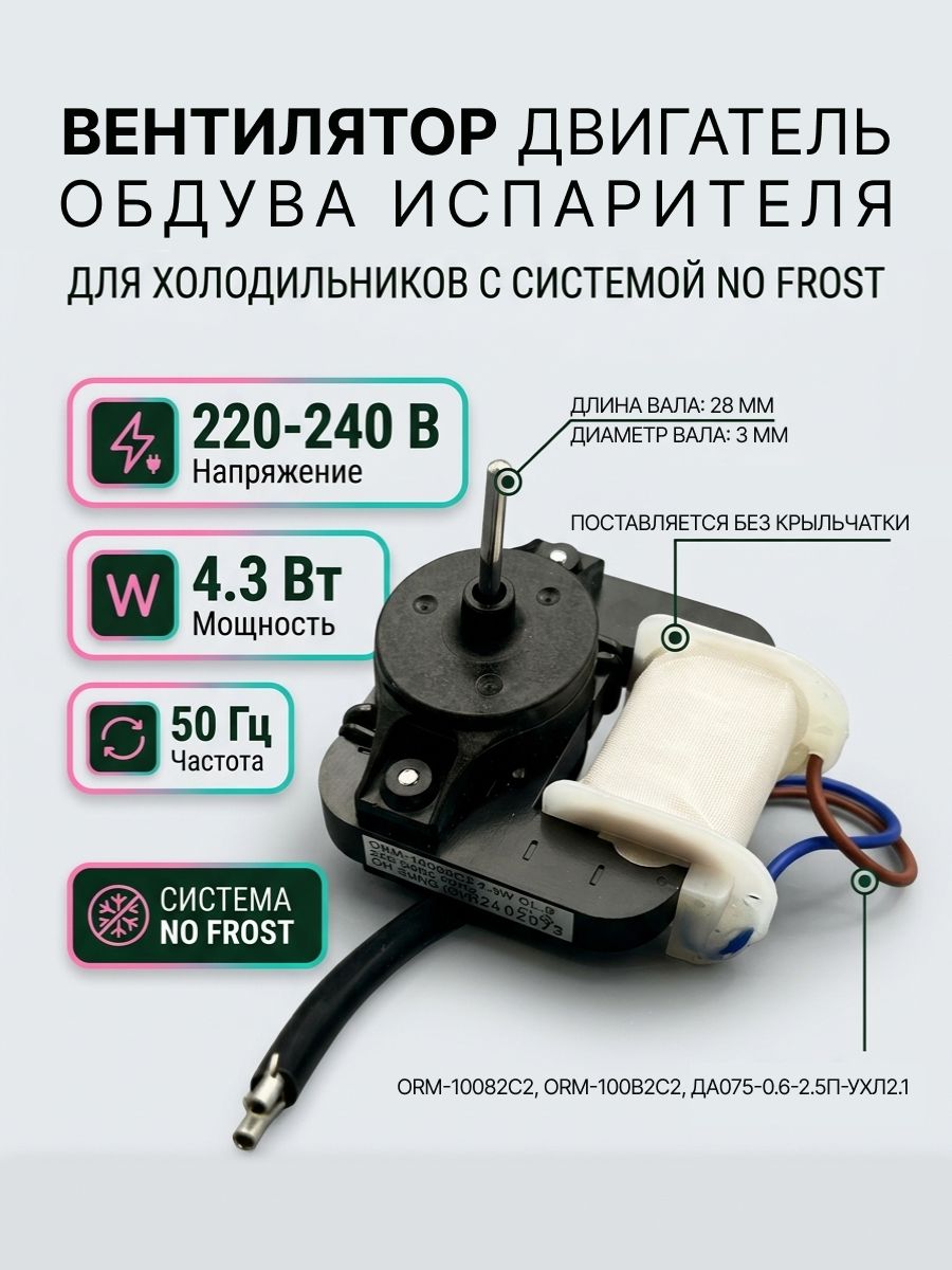 Вентилятор для холодильников Indesit с системой No Frost