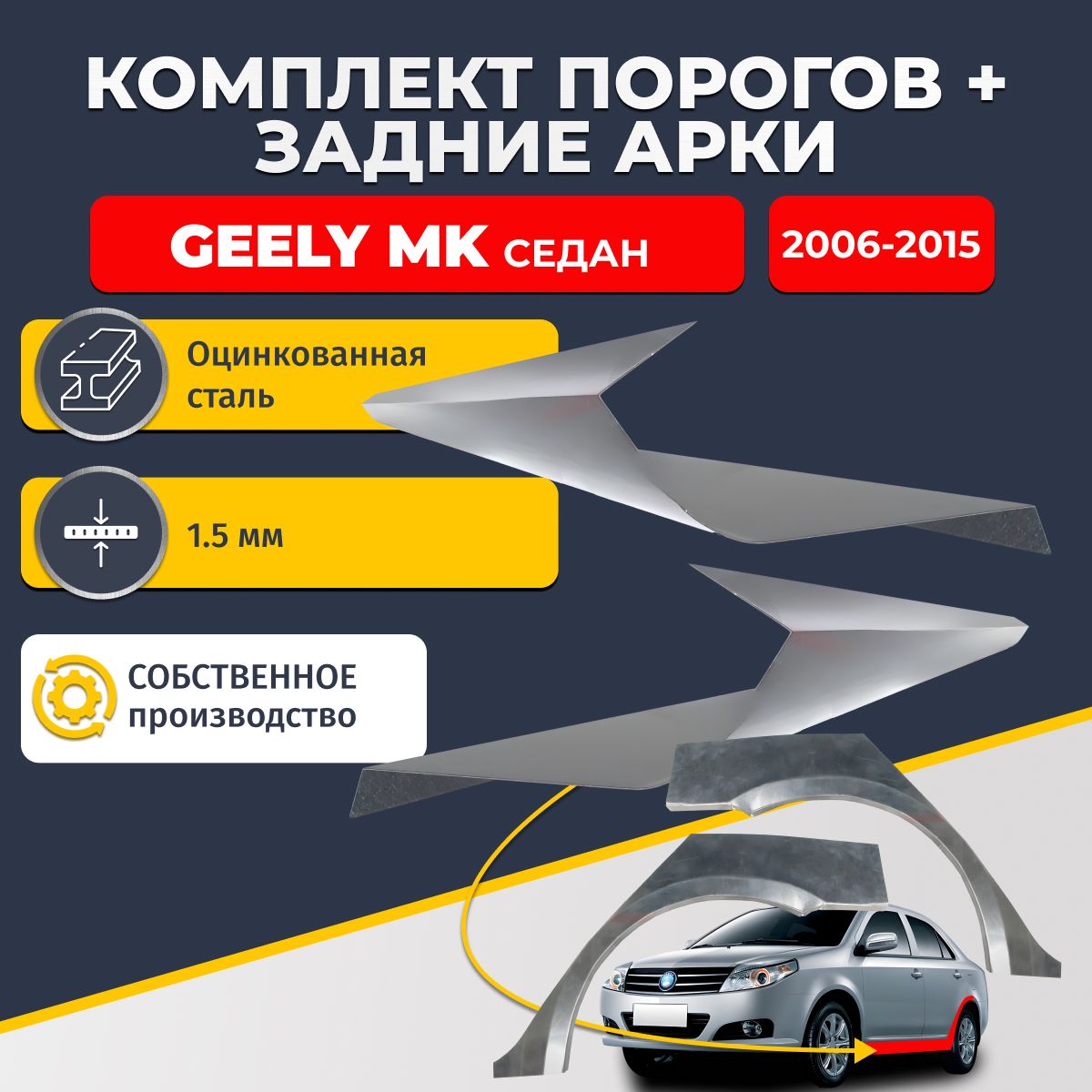 Комплект задних ремонтных арок 0.8 мм и комплект порогов 1.5 мм для Geely MK 2006-2015 г. седан 4 двери (Джили МК). Оцинкованная сталь. Кузовной ремонт.