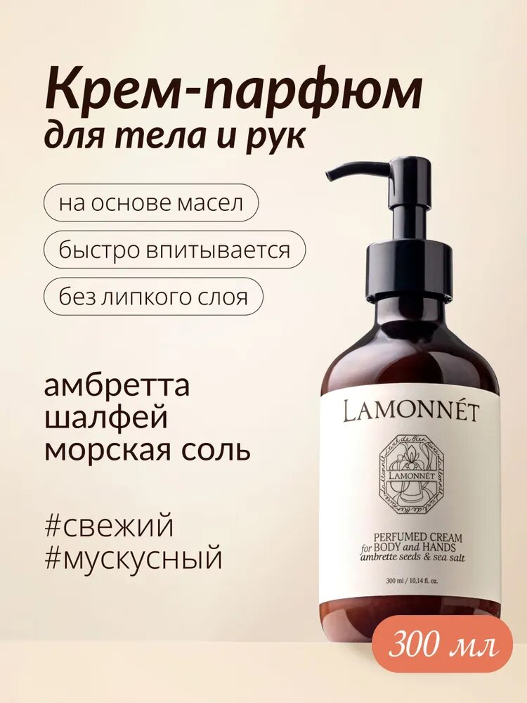 LAMONNET Крем для тела и рук парфюмированный 300 мл, питательный и увлажняющий