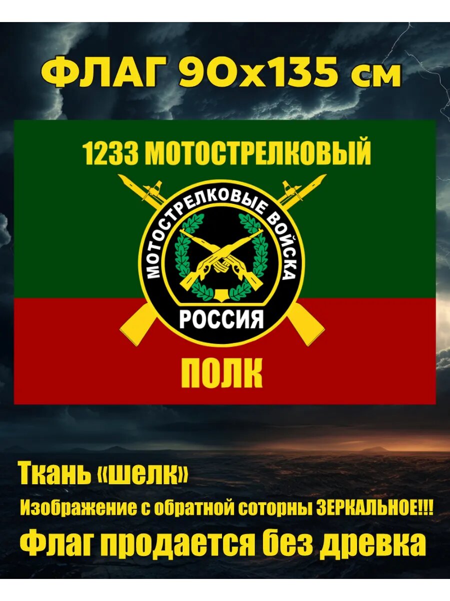 Флаг 1233 МСП Мотострелковые войска 90х135 см Большой