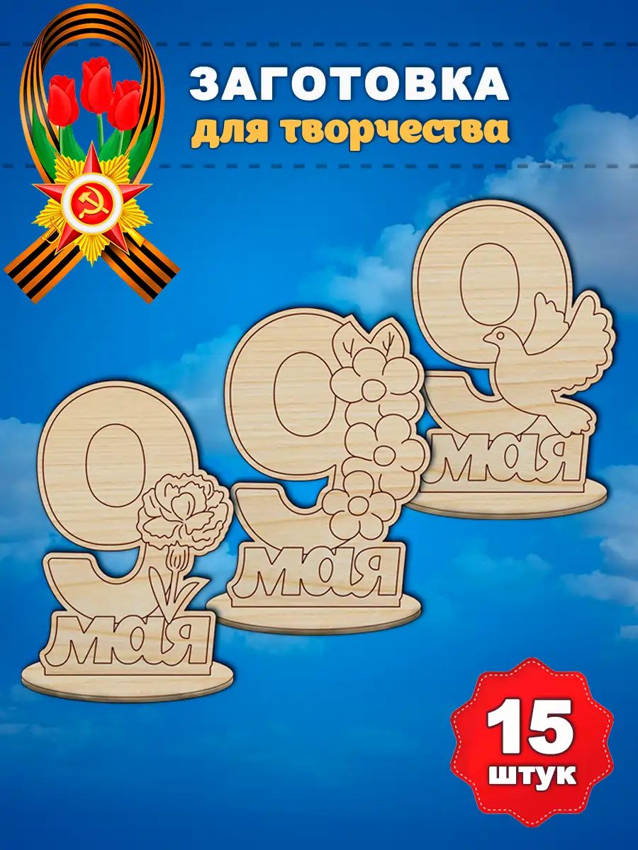 Набор "9 мая 3 значка", 15 шт, раскраска, мастер класс