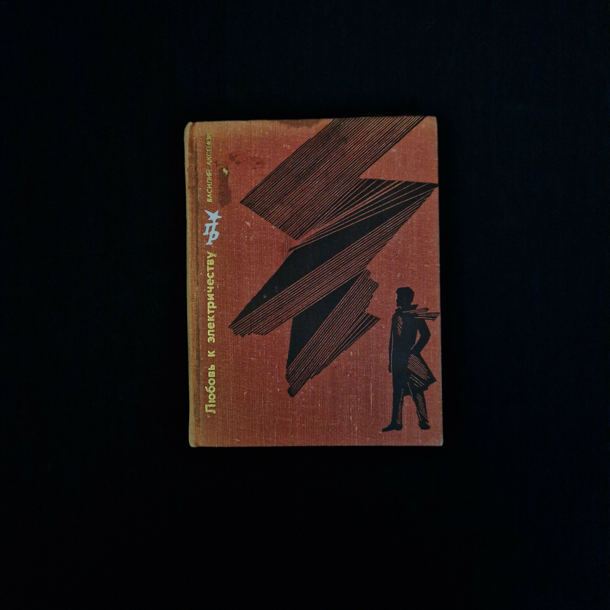Василий Аксёнов. Любовь к электричеству. Книга СССР, повесть