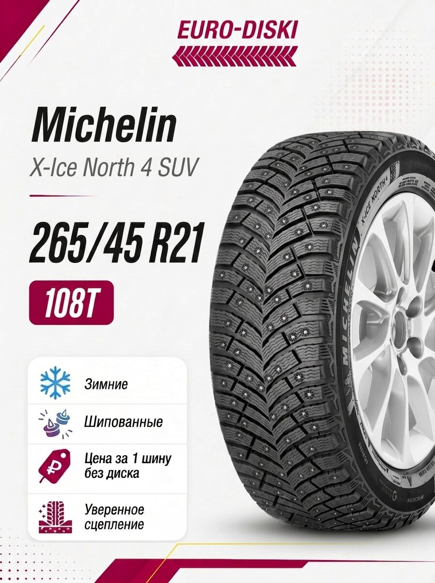 Зимние шины 21/265/45 Michelin X-Ice North 4 SUV 108T XL Ш
