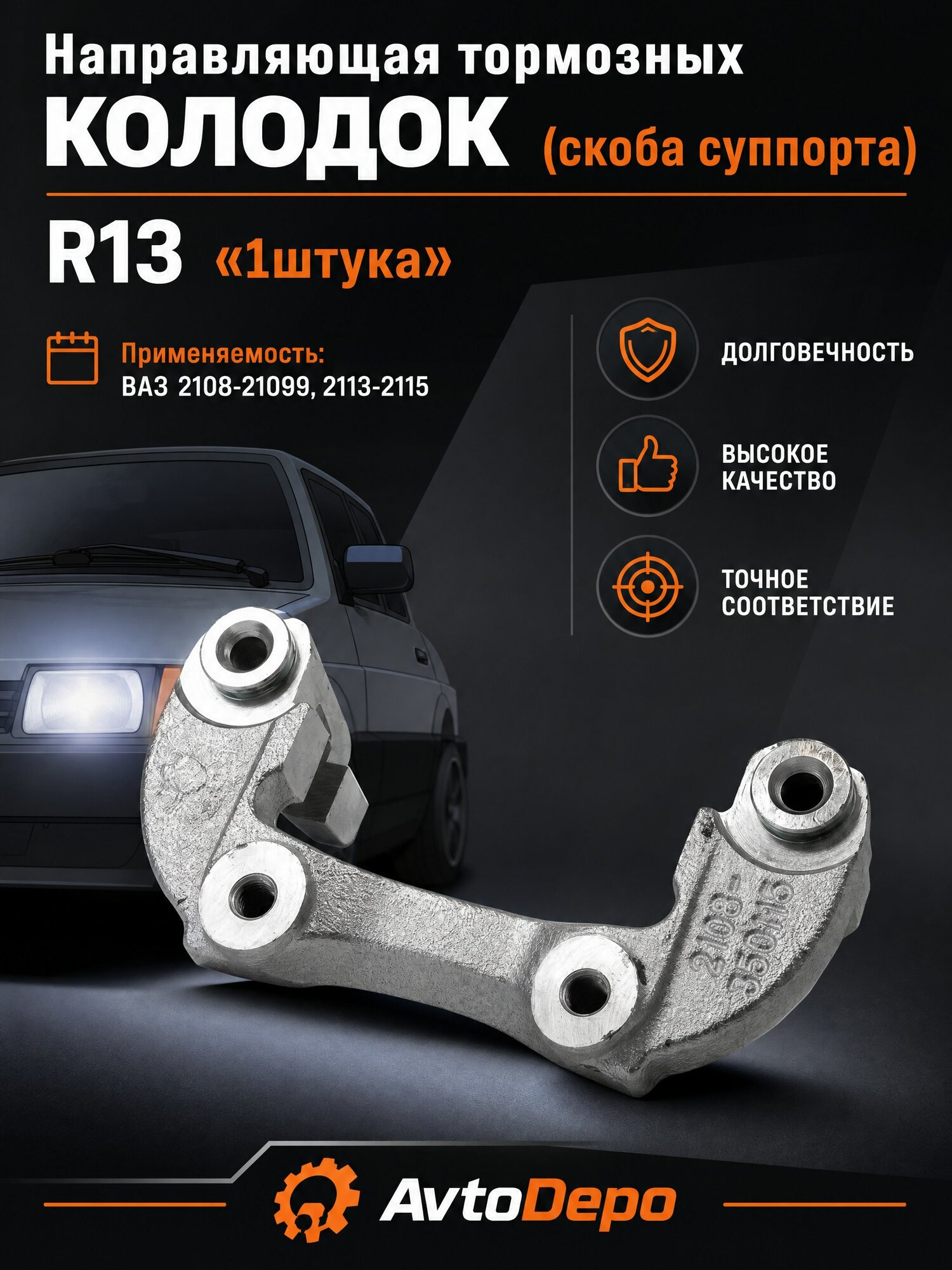 Направляющая тормозных колодок (скоба суппорта) ВАЗ 2108-099, 2113 2114 2115 (1 шт.) арт. 21083501155 р13