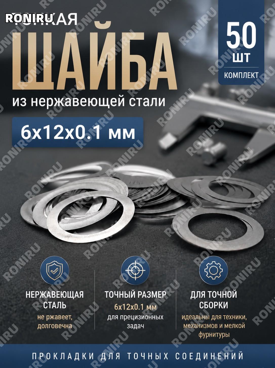 Тонкая шайба нержавеющая сталь 6×12×0.1 мм, 50 шт, прокладки для точной сборки, мелкая фурнитура, комплект метизов