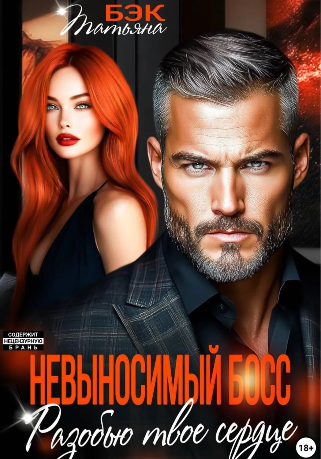 Невыносимый босс. Разобью твоё сердце [Цифровая книга]