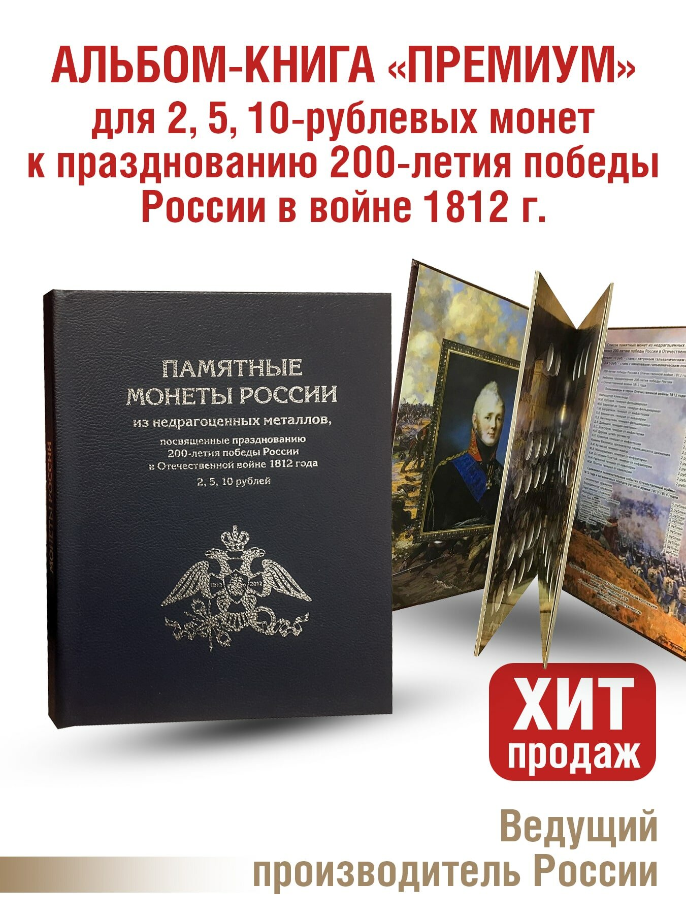 Альбом "премиум" для 2, 5,10 - рублевых монет к празднованию 200-летия победы России в войне 1812г. Цвет черный.