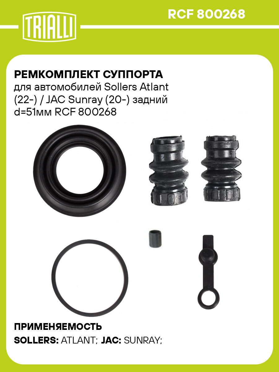 Ремкомплект суппорта для автомобилей Sollers Atlant (22 ) / JAC Sunray (20 ) задний d 51мм TRIALLI RCF 800268