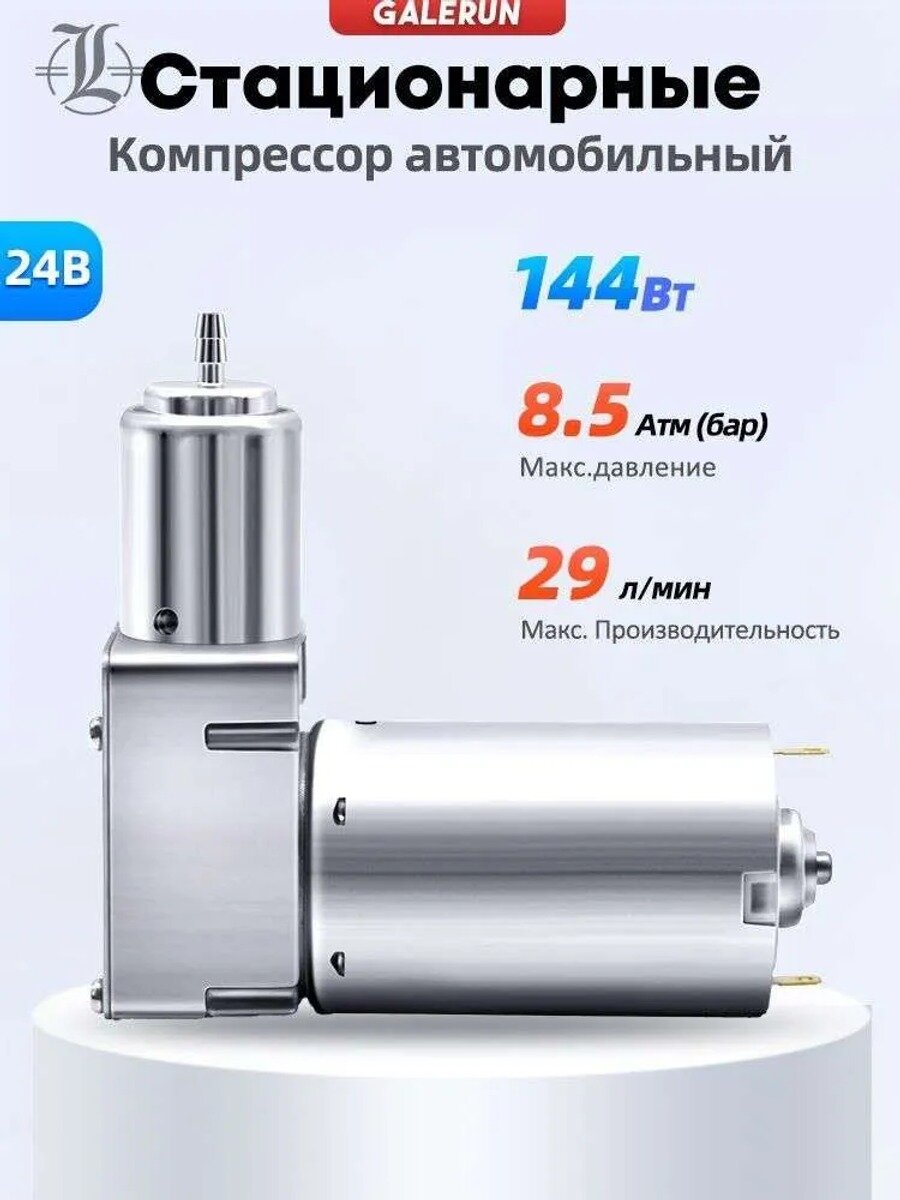 Автомобильный компрессор 24В, 144 Вт, 29 л/мин, давление 8.5 атм