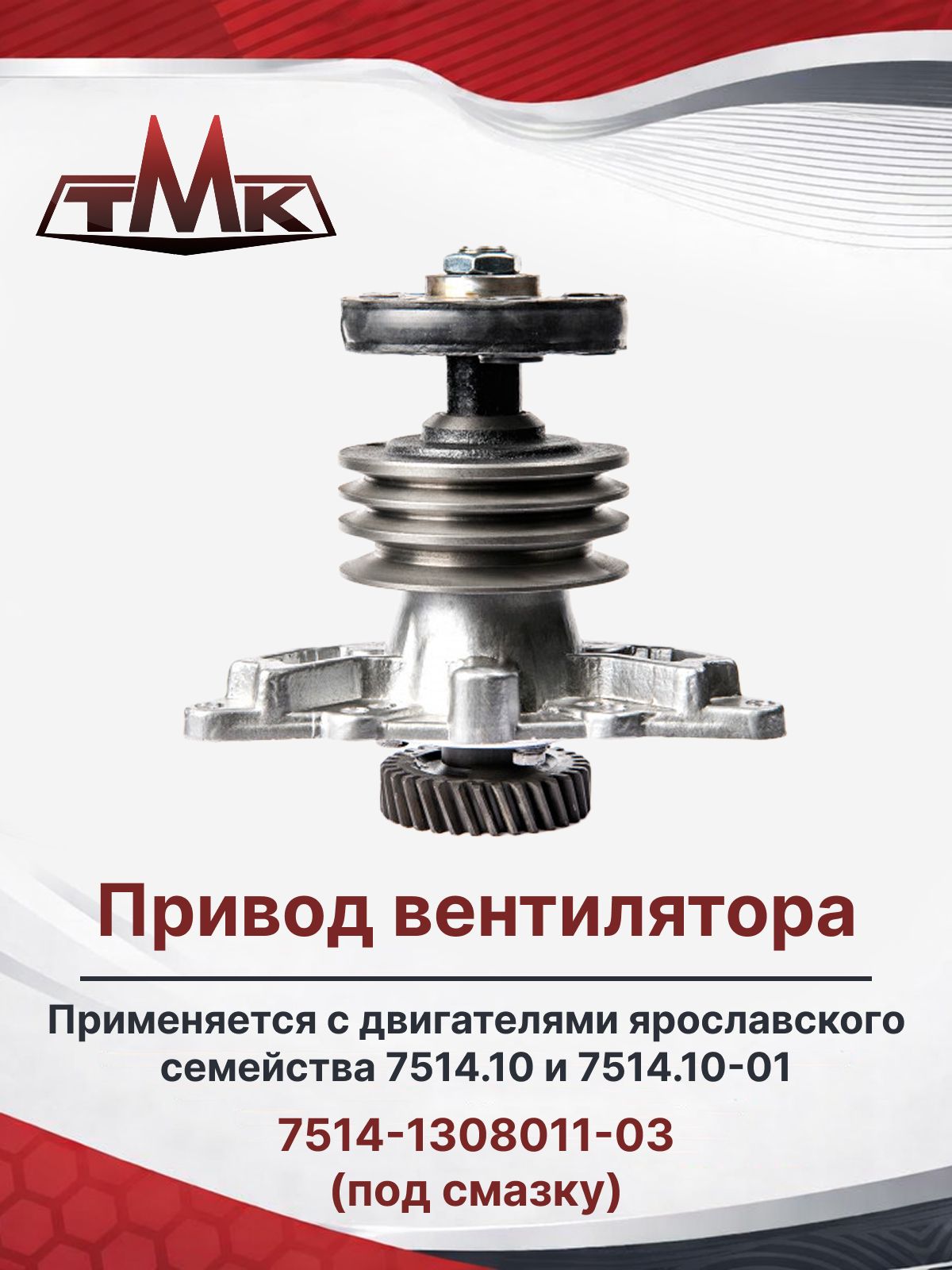 Привод вентилятора 7514-1308011-03 под смазку