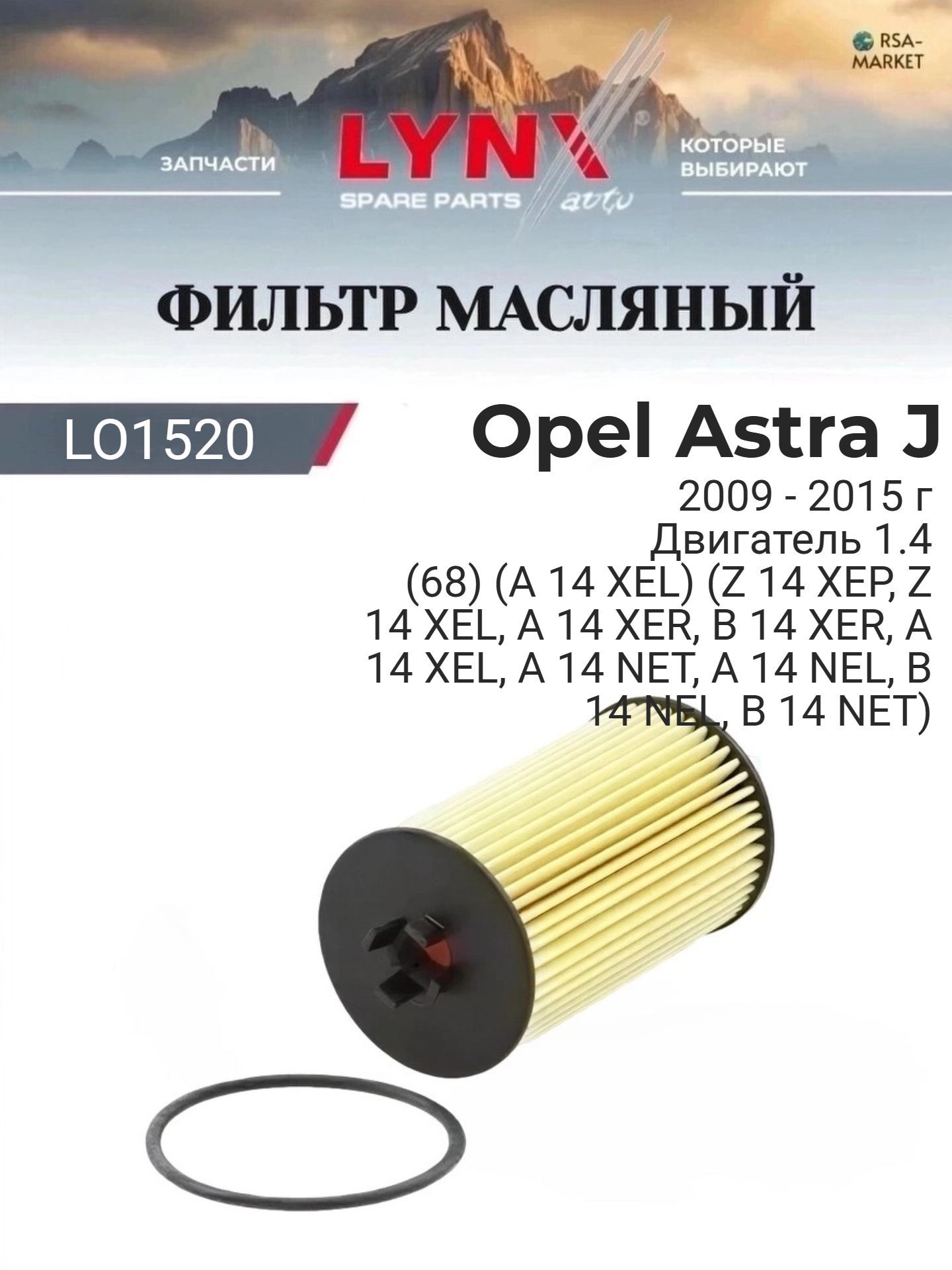 Масляный фильтр для Opel Astra J 2009-2015 г. Двигатель 1.4 (68) (A 14 XEL) (Z 14 XEP, Z 14 XEL, A 14 XER, B 14 XER, A 14 XEL, A 14 NET, A 14 NEL, B 14 NEL, B 14 NET) Опель Астра Хэтчбек LYNXauto