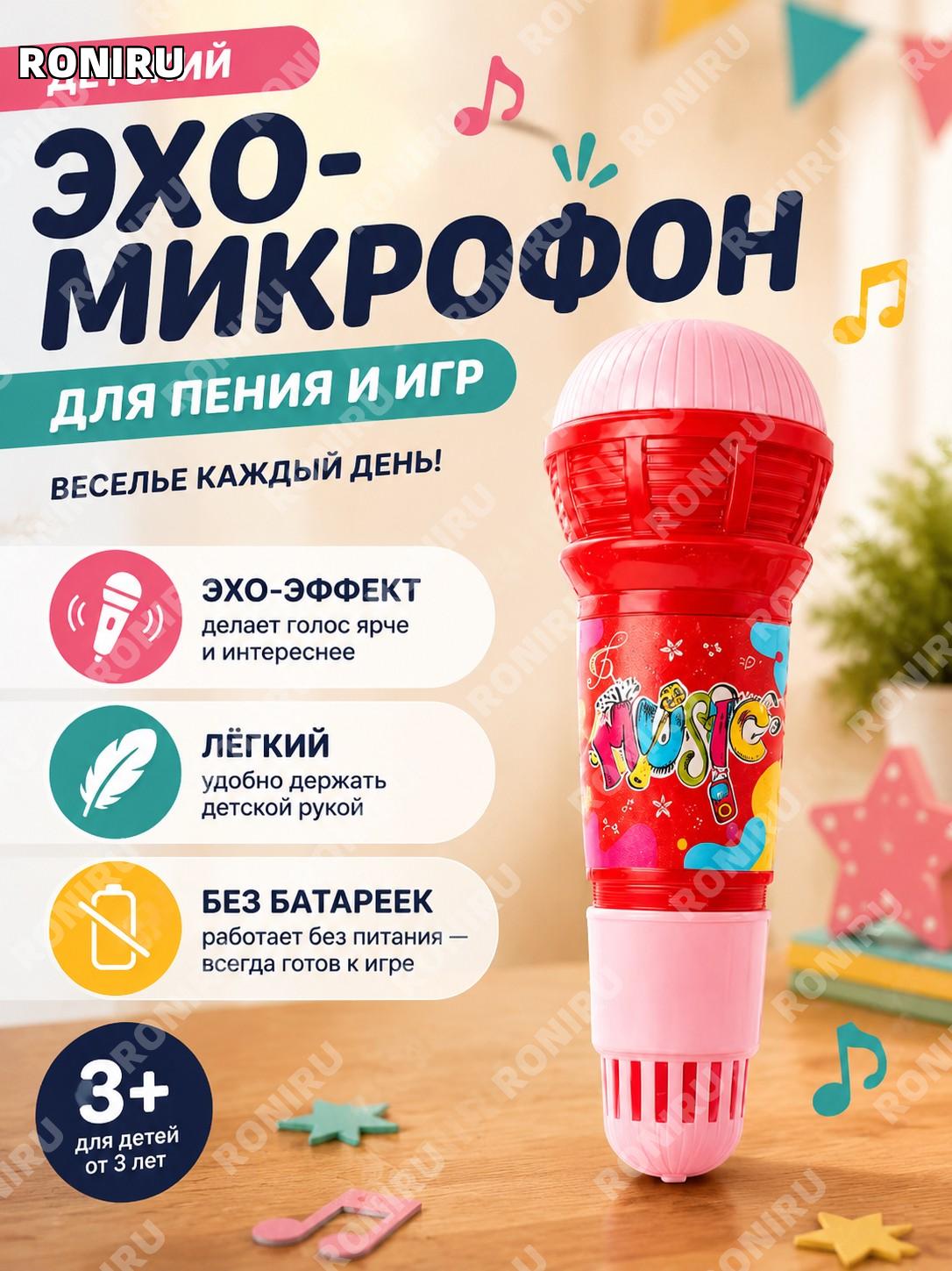 Детский эхо-микрофон для пения и игр портативный пластиковый прибор без батареек для дома и детского сада детям