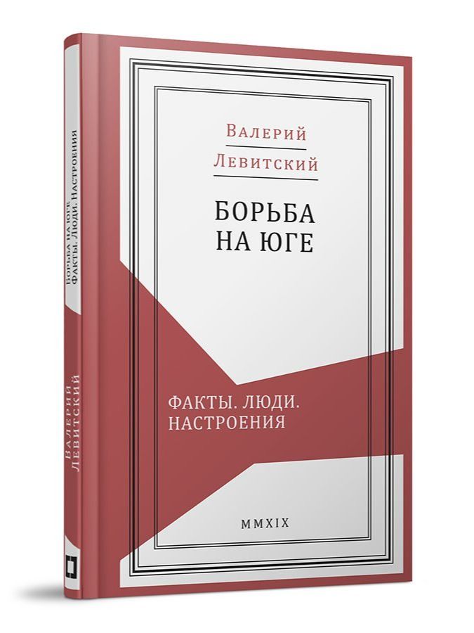 Борьба на Юге: Факты. Люди. Настроения / Левитский В. М. / Кучково поле Музеон