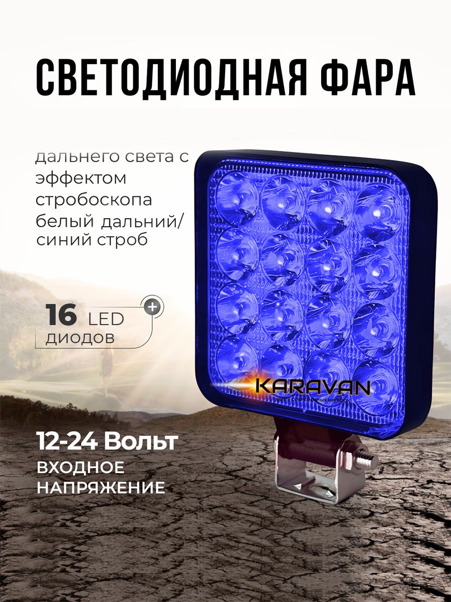 Фара дальнего света стробоскоп синий 12/24в KARAVAN