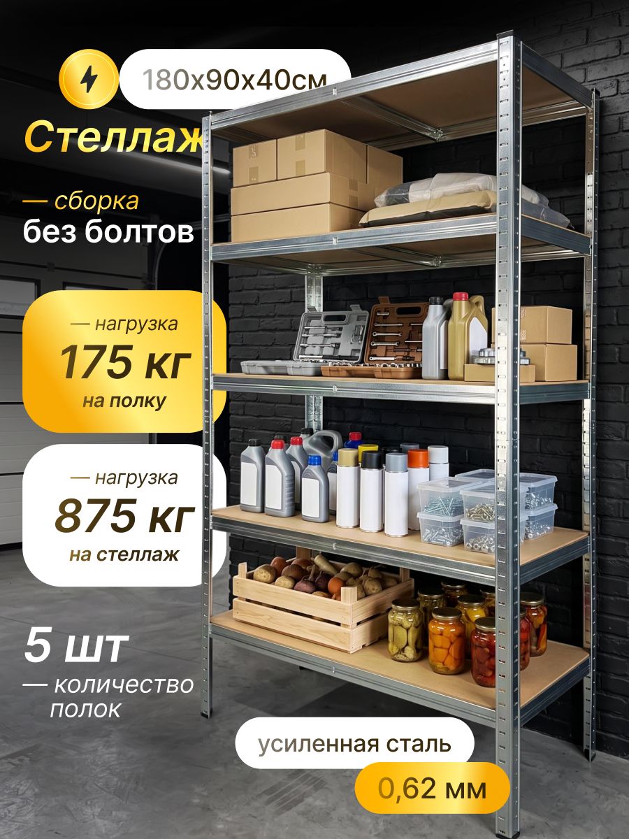 Стеллаж металлический безболтовой RAD, 5 полок, напольный 1800x900x400 мм