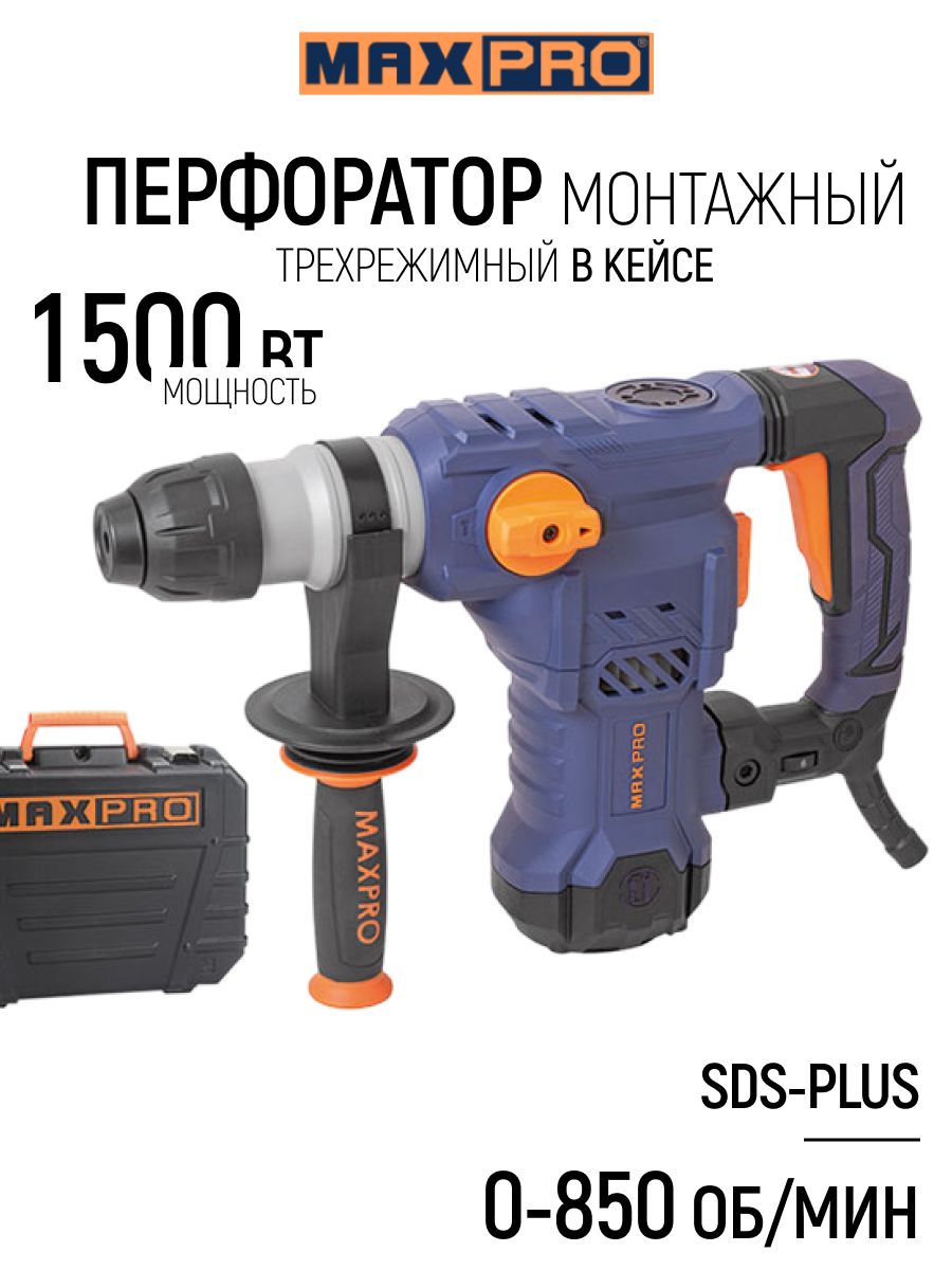 Перфоратор демонтажный сетевой с набором зубил 1500 Вт, 850 об/мин, 3 режима, SDS-PLUS, антивибрационная ручка, в кейсе