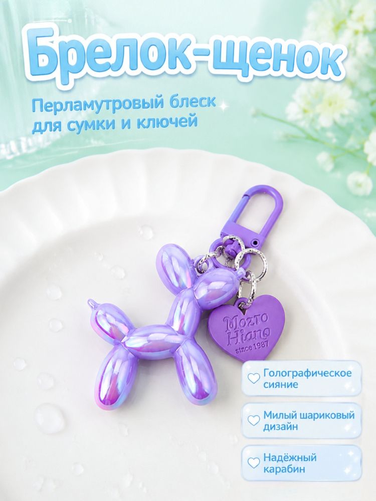 Щенок воздушный шар брелок,1шт, лазерный фиолетовый