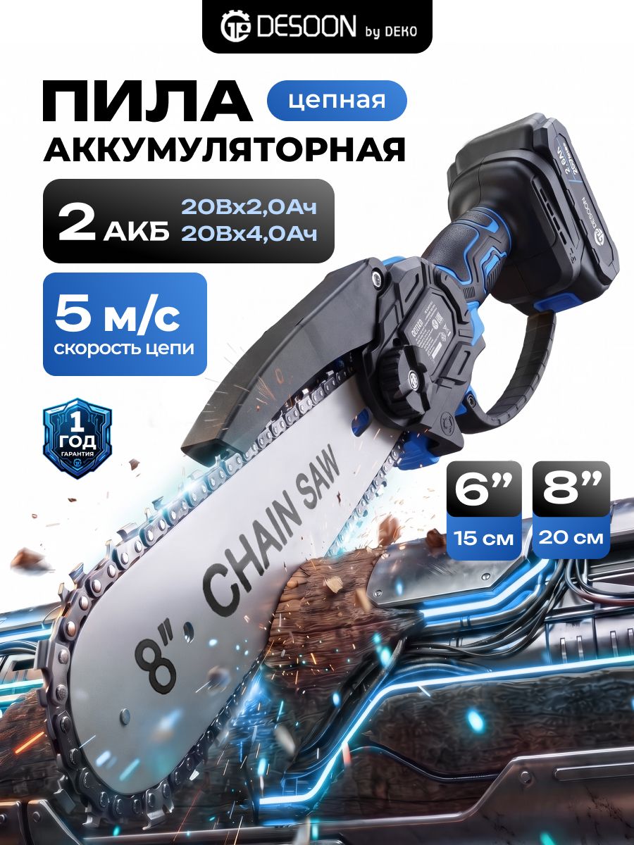 Пила аккумуляторная цепная, электропила бесщеточная DESOON DSCHSDR 20 В, сучкорез, 6" + 8", 2 АКБ, 2 шины, 2 цепи в кейсе, пила садовая, мощная