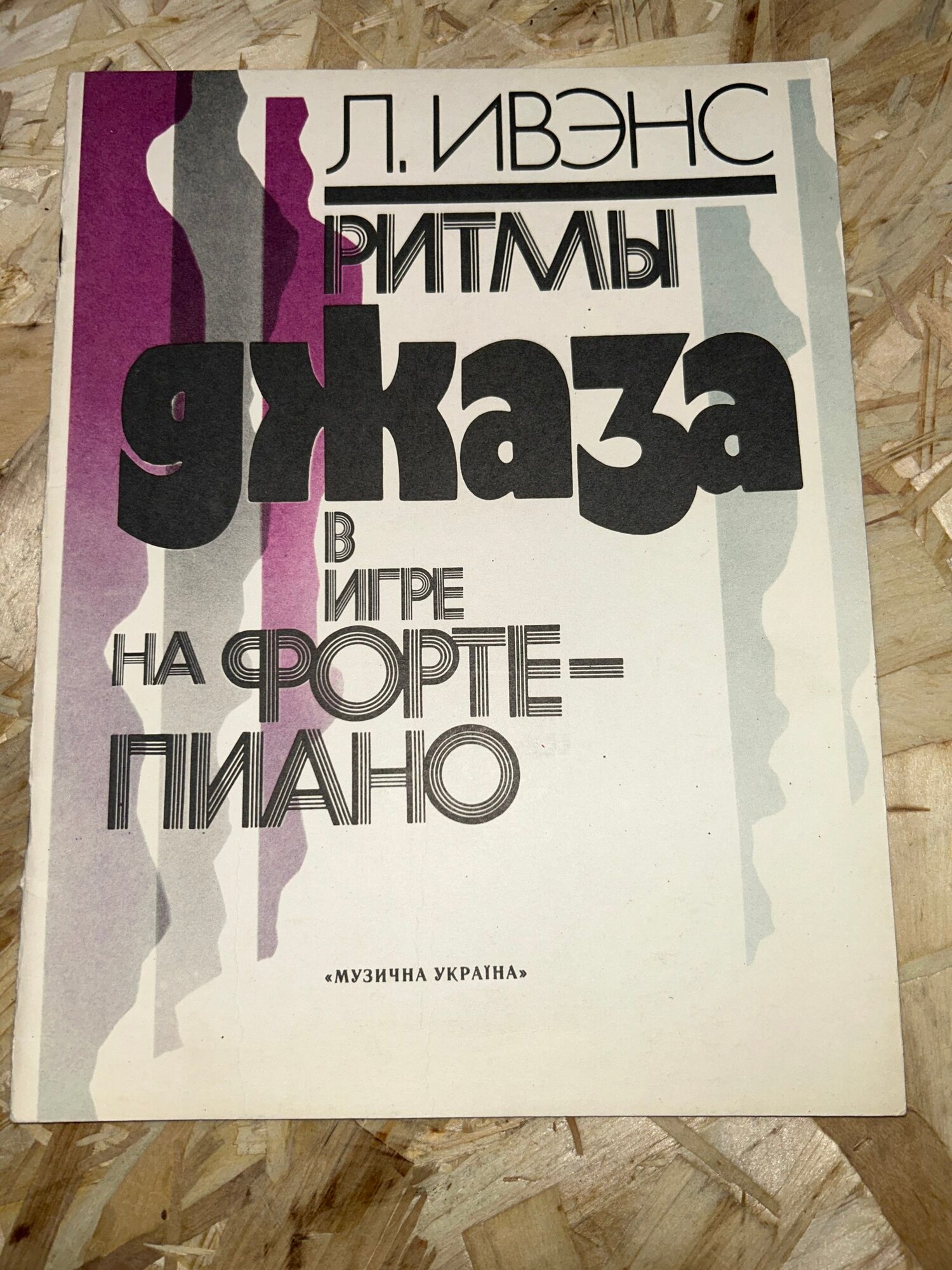 Ритмы джаза в игре на фортепиано