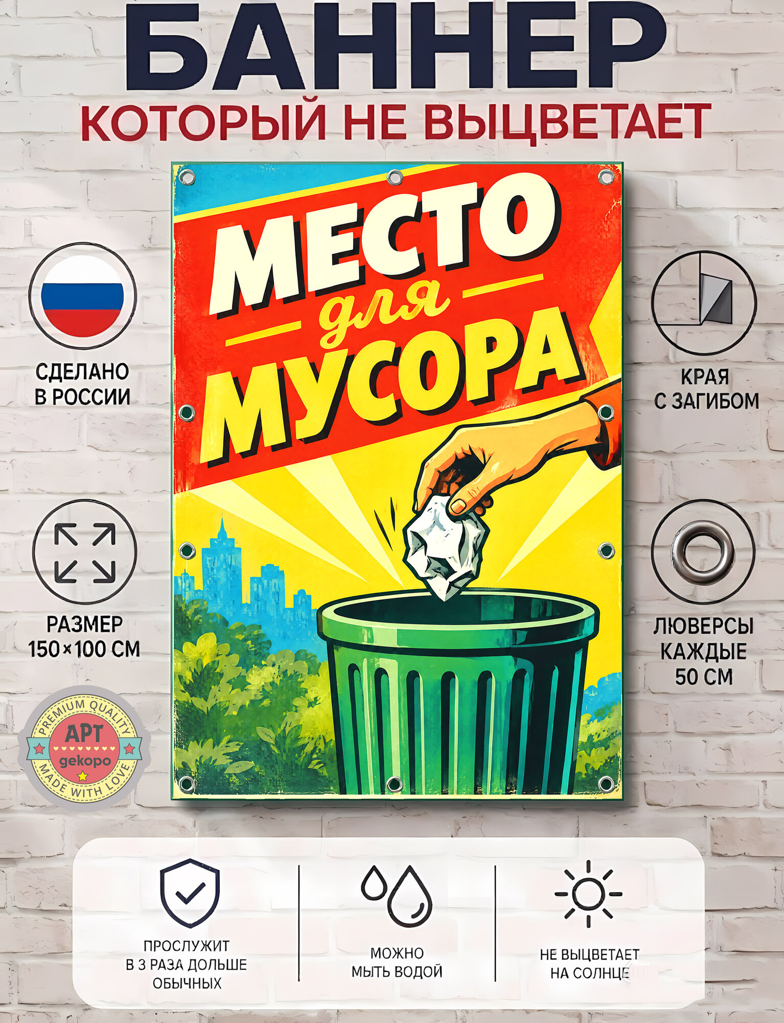 Место для мусора - баннер рекламный уличный, вывеска, плакат ПВХ для бизнеса и торговли 100х150 см с люверсами