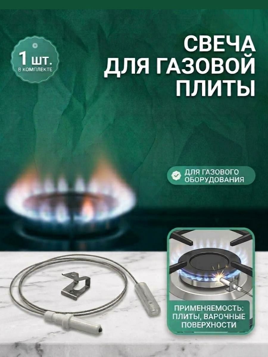 Свеча для газовой плиты разрядник Indesit, Ariston, Hotpoint 550 мм