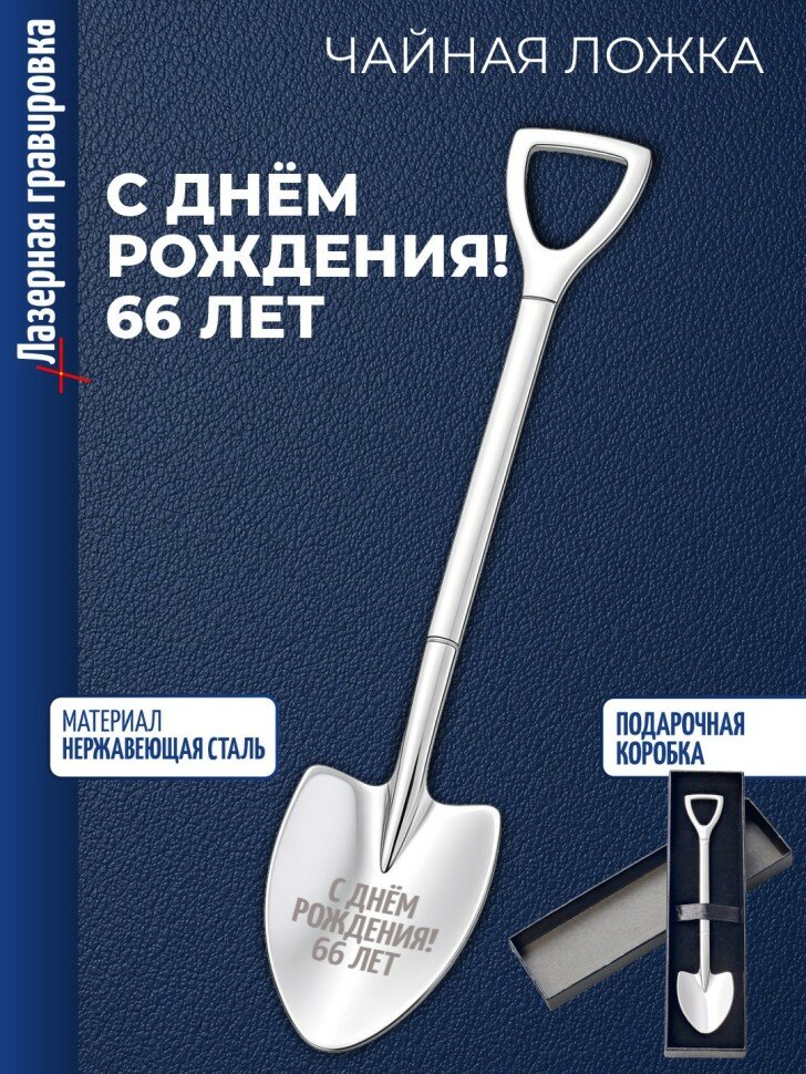 Чайная ложка Штыковая лопата "С днём рождения! 66 лет"