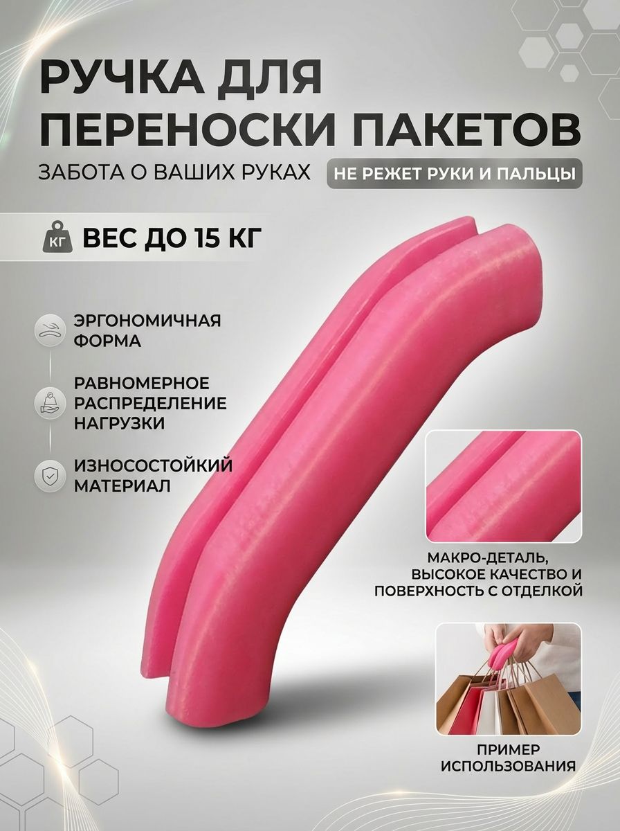 Ручка для переноски пакетов