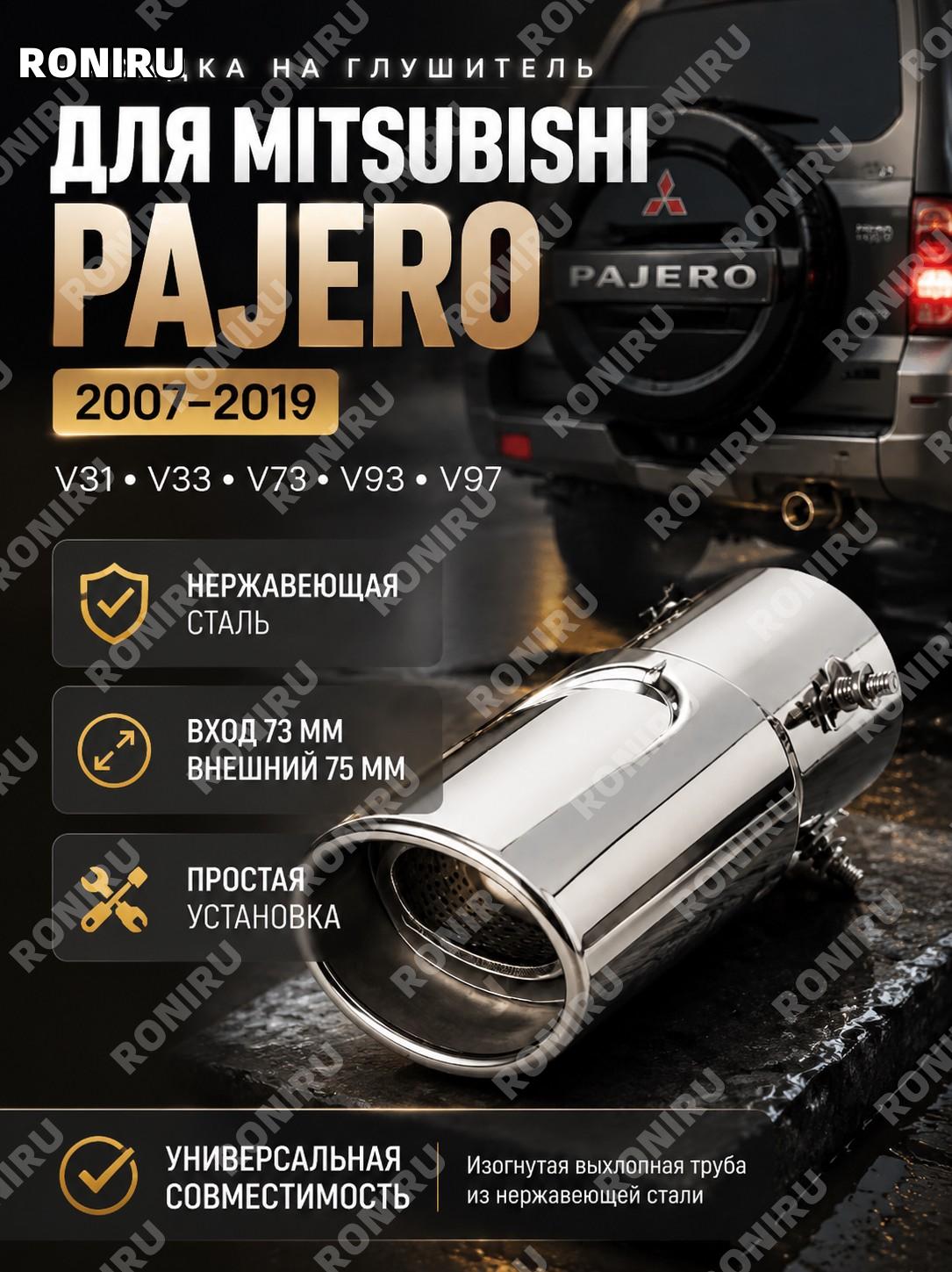Насадка на глушитель Mitsubishi PAJERO V31 V33 V73 V93 V97 изогнутая труба вход 73 мм внешний 75 мм нерж. сталь