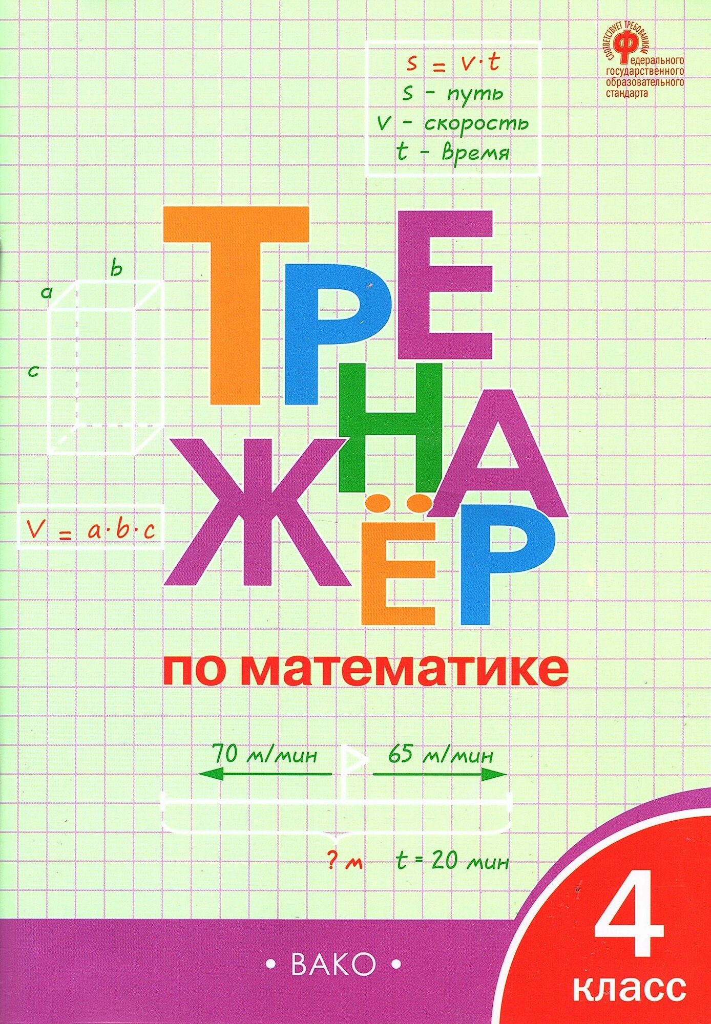 Яценко И. Ф. Тренажер по математике 4 класс (Вако)