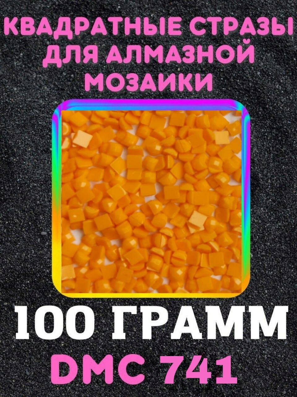 Квадратные стразы для алмазной мозаики (вышивки) 100 грамм размер 2,5 на 2,5 мм, цвет DMC (ДМС) - №741