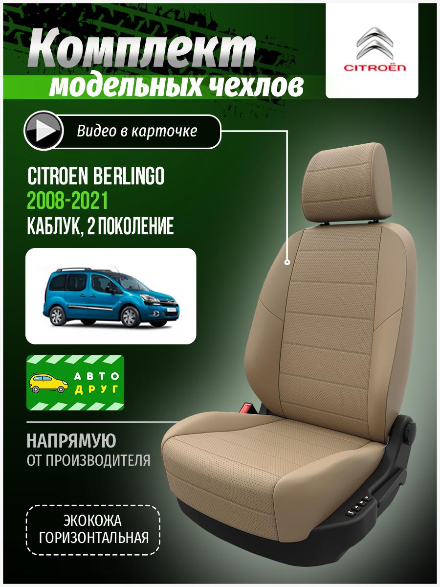 Чехлы Ситроен Берлинго (Citroen Berlingo) 2008-2022 2 каблук Экокожа Бежевый A0103D030 Автодруг