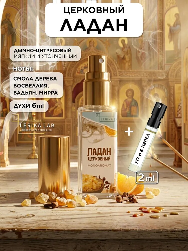 Ладан церковный духи моноаромат, 6 мл