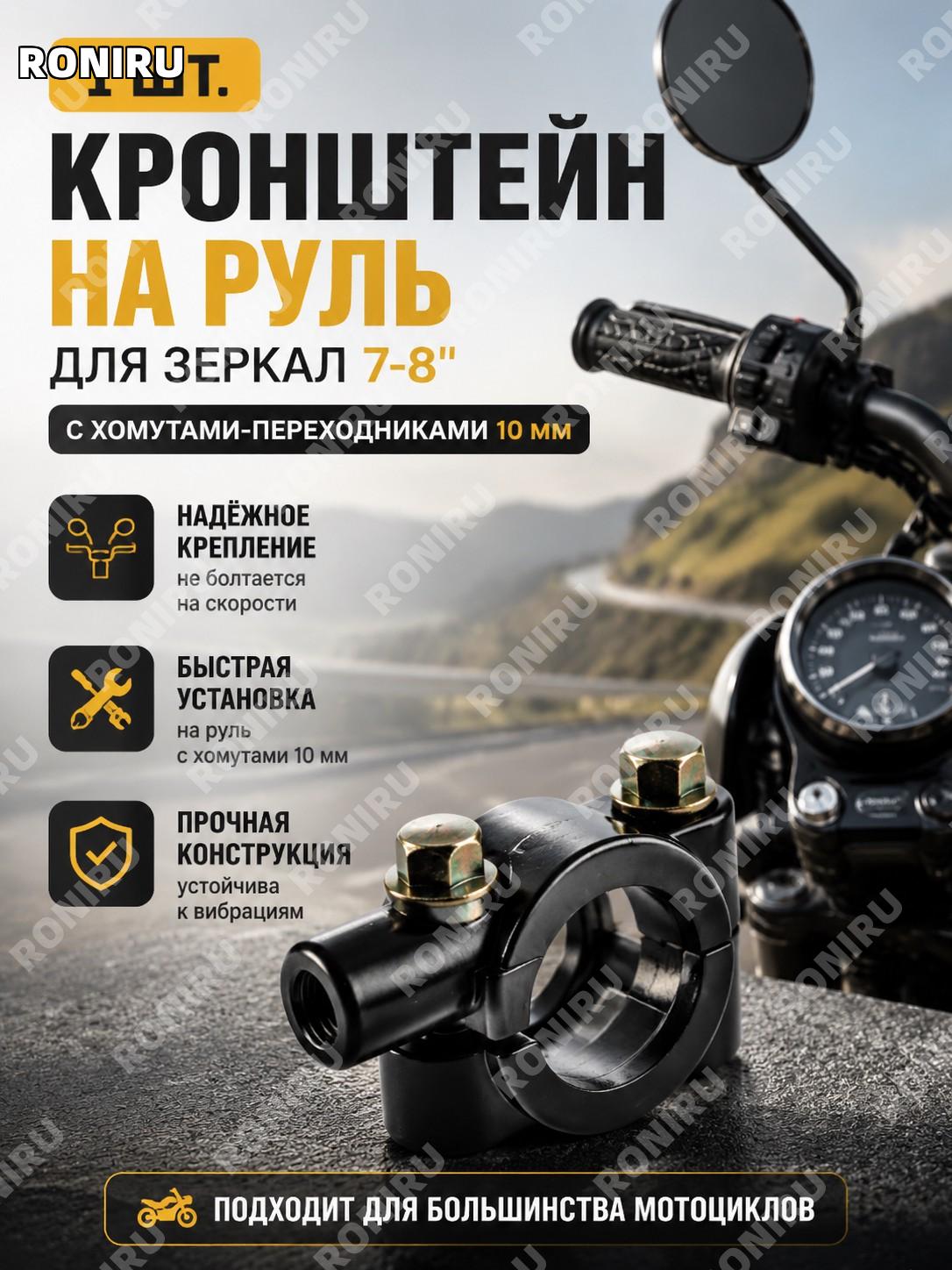 Черные зеркала для мотоцикла 7-8 дюймов, 1 шт. с креплением на руль и хомутами-переходниками 10 мм для установки