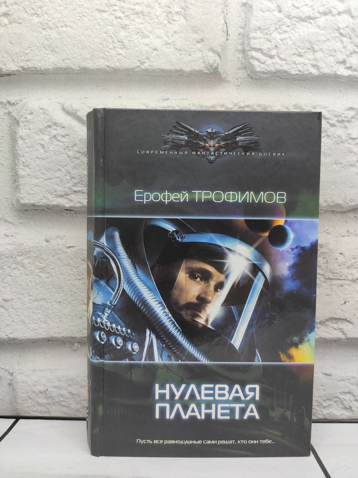Нулевая планета | Трофимов Ерофей | Книга б/у