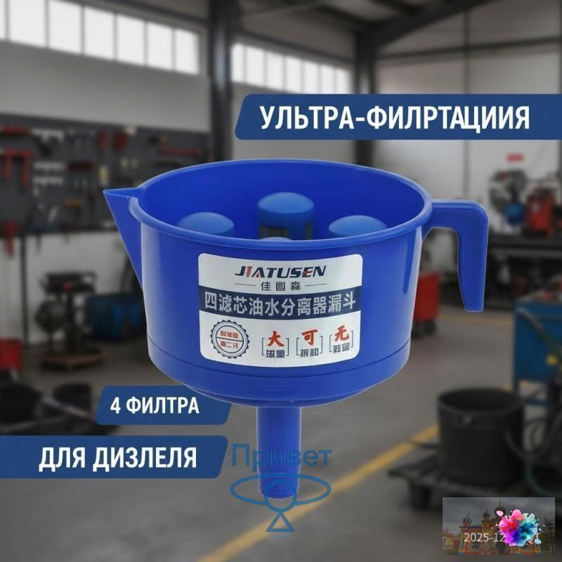 Топливный фильтр-воронка для дизеля и бензина с 4 сменными картриджами