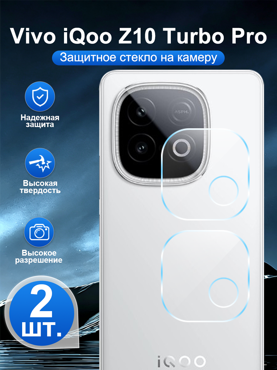 2 шт. Закалённое защитное стекло для задней камеры Vivo iQoo Z10 Turbo Pro, устойчивая к царапинам, легко наносится.