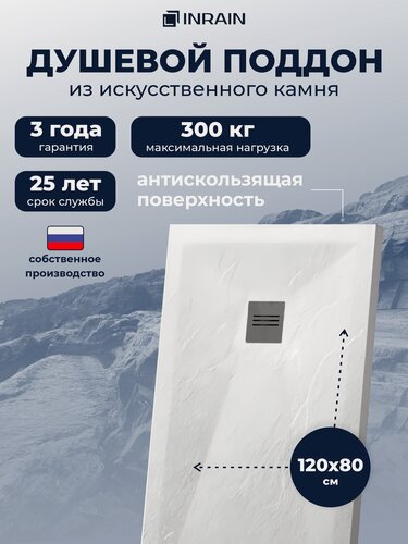 Изображение товара Поддон для душа 120х80 INRAIN белый IN218251-01
