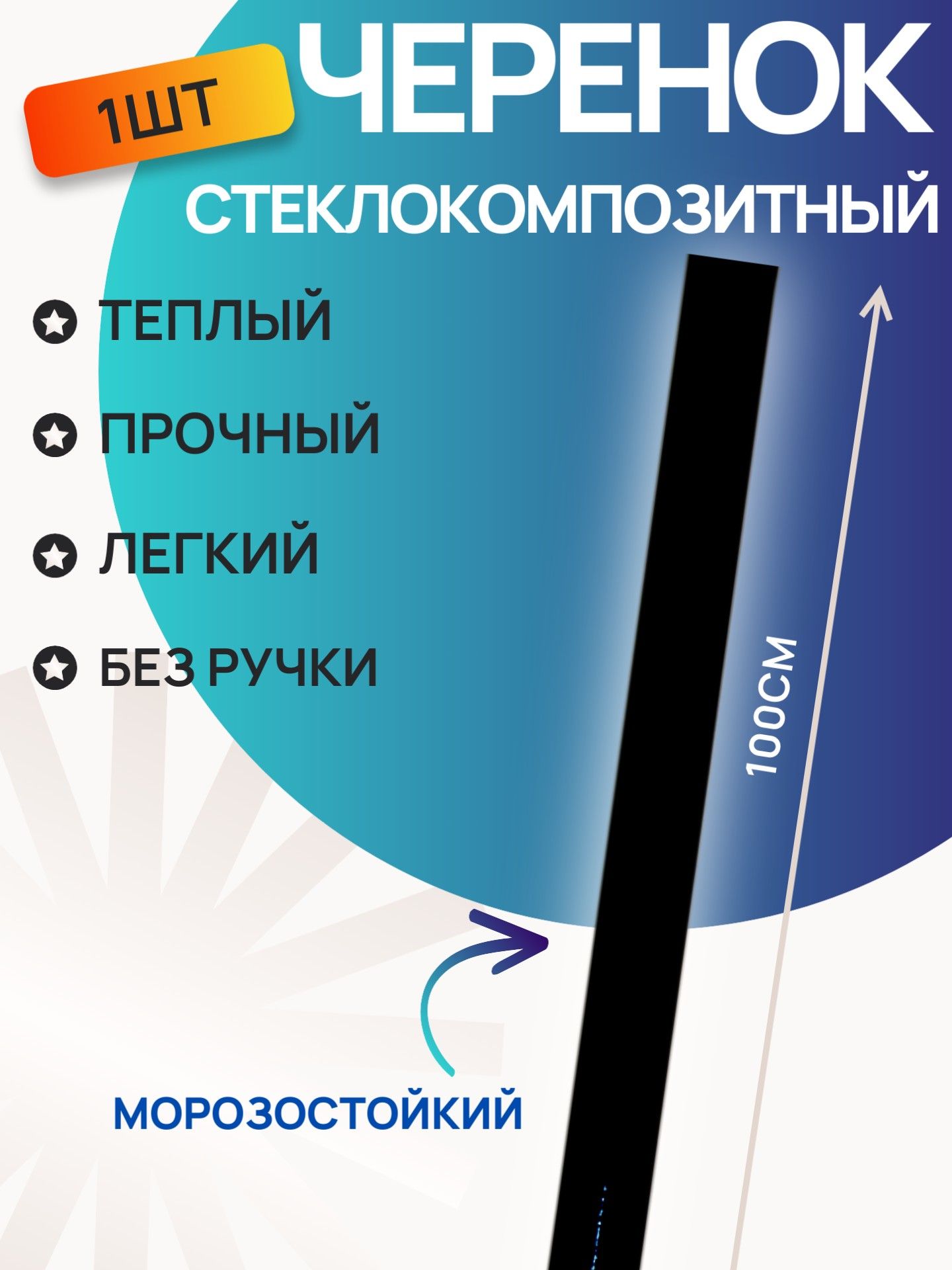 Черенок для лопаты 32 мм без ручки, композитный черенок для зимней лопаты