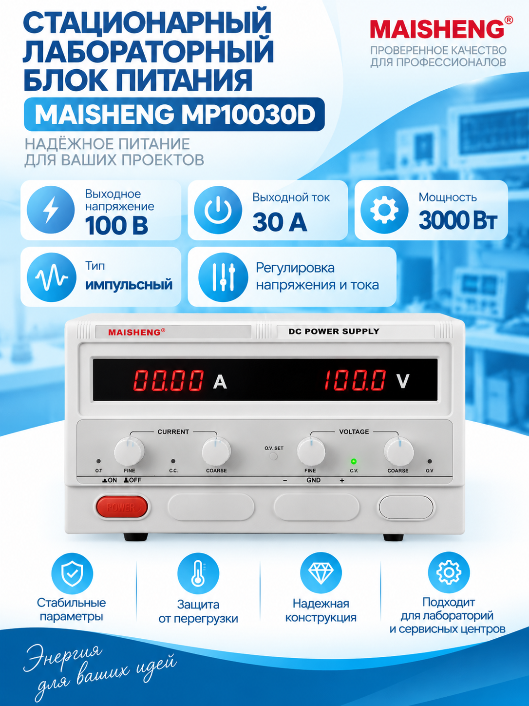 Стационарный лабораторный блок питания MAISHENG MP10030D (100В, 30А)