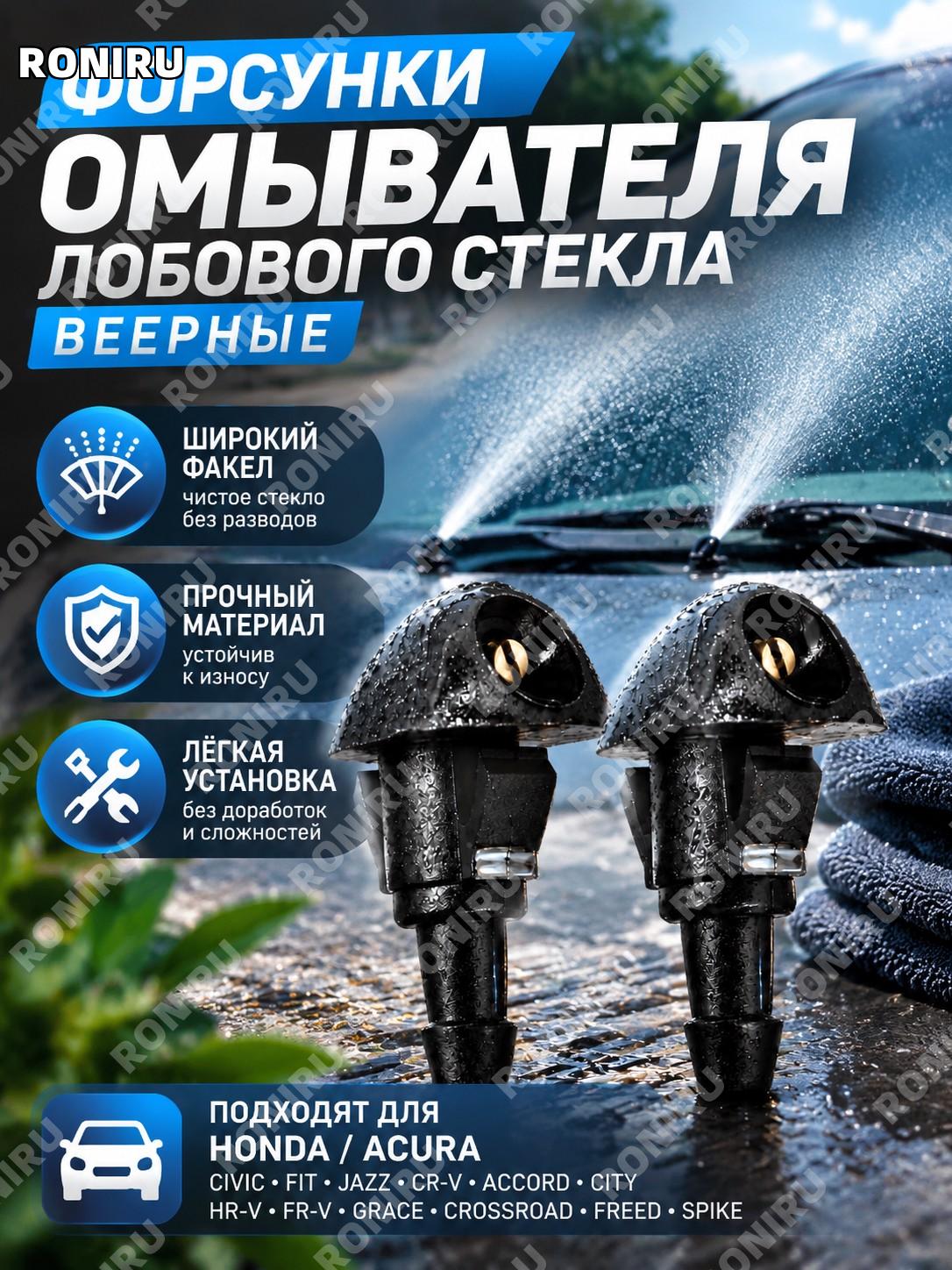 Форсунки омывателя лобового стекла веерные для Honda Civic Fit Jazz CR-V Accord City HR-V FR-V и Acura Grace авто
