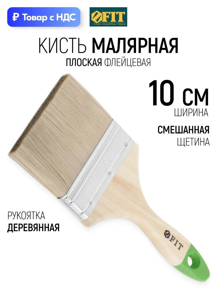 Кисть малярная плоская 100 мм, флейцевая, "Микс", натуральная и искусственная щетина, деревянная рукоять FIT
