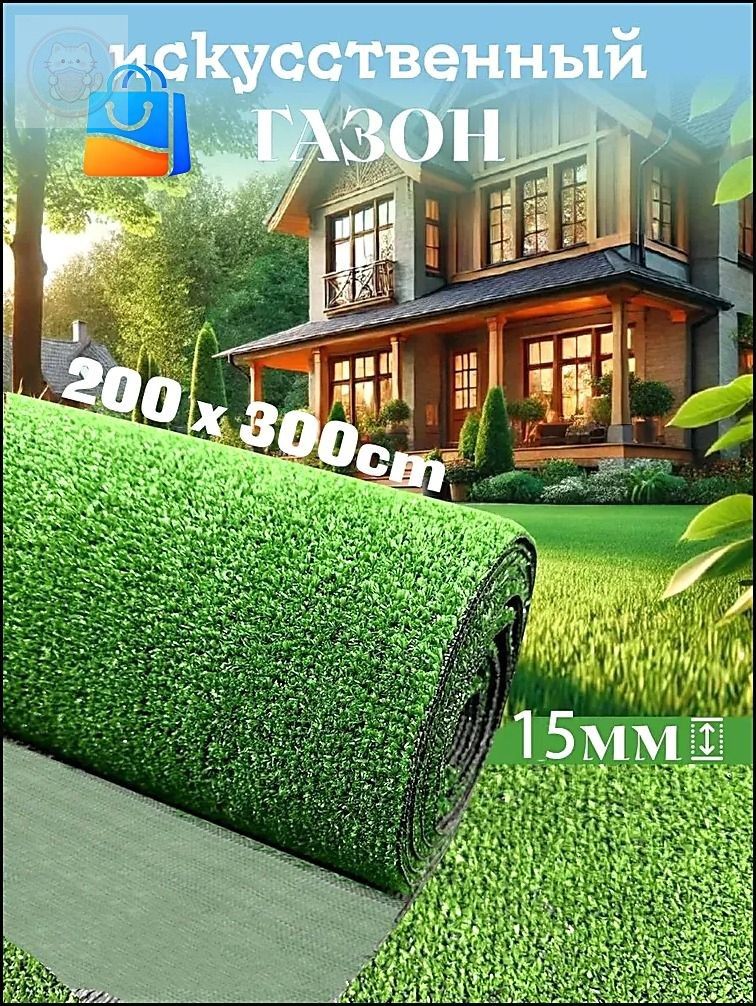 Газон искусственный 3х2 м высота 15 мм, Артикул: 5664797275, Материал: ABS пластик