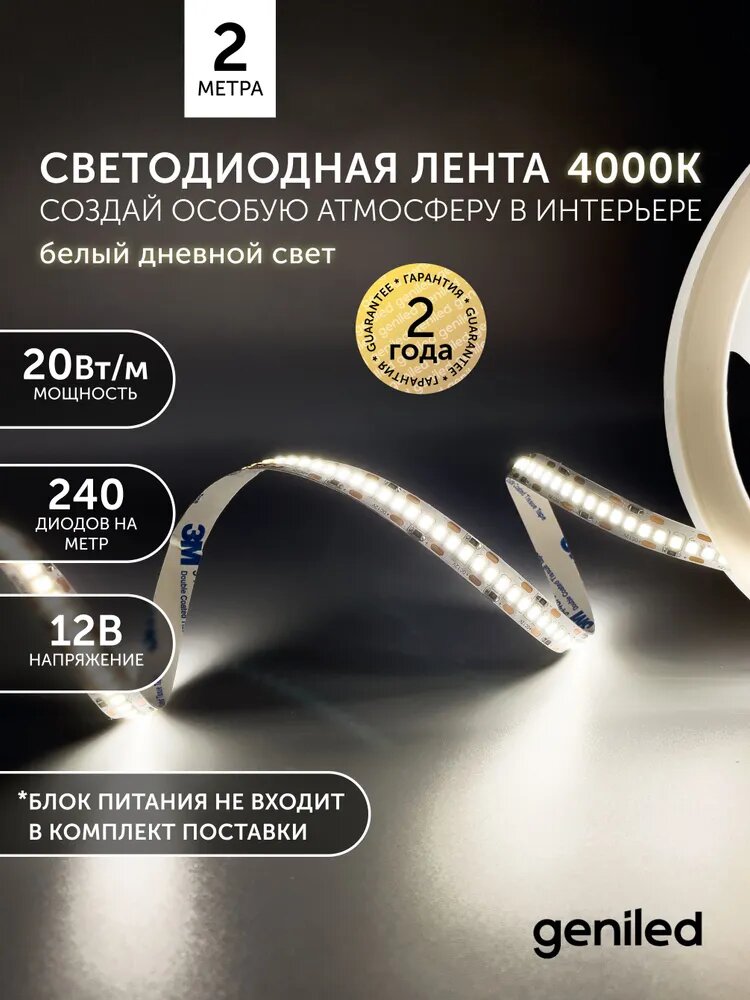 Светодиодная лента 2м 12V 20Вт/м 4000k нейтральная дневная подсветка 240 led/m IP33 10мм