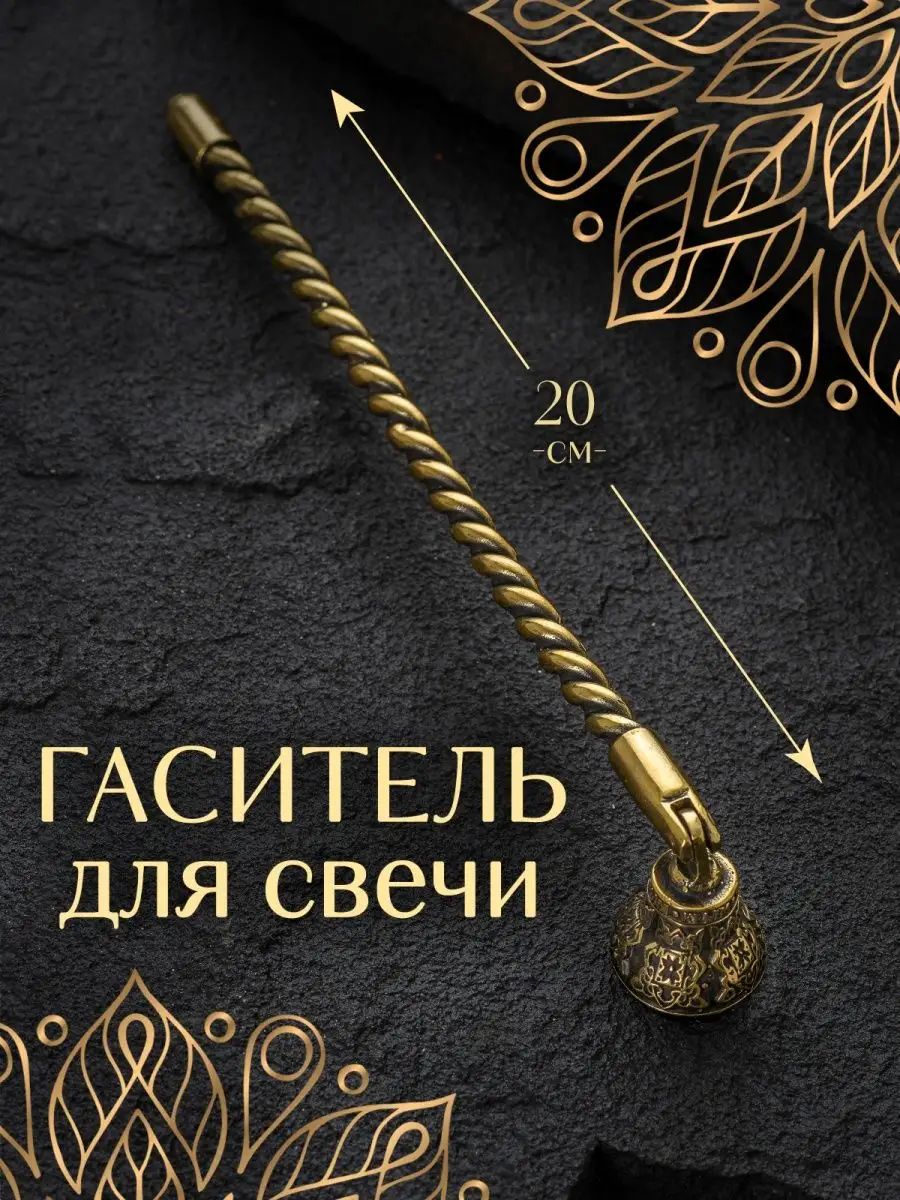 Гаситель для свечей латунный колпачок гасильник