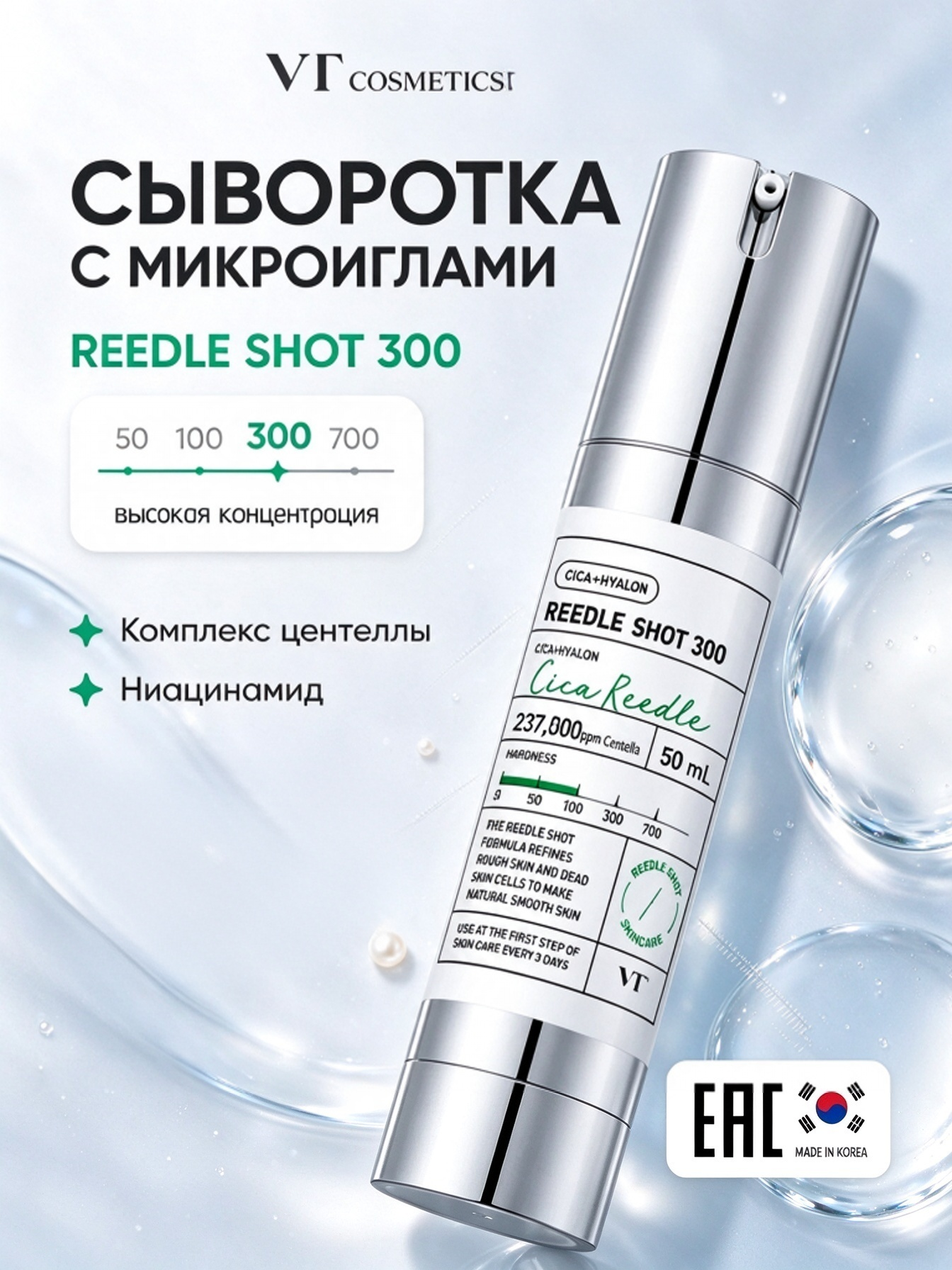 VT Cosmetics Сыворотка для выравнивания текстуры кожи с микроиглами Reedle Shot 300, 50 мл