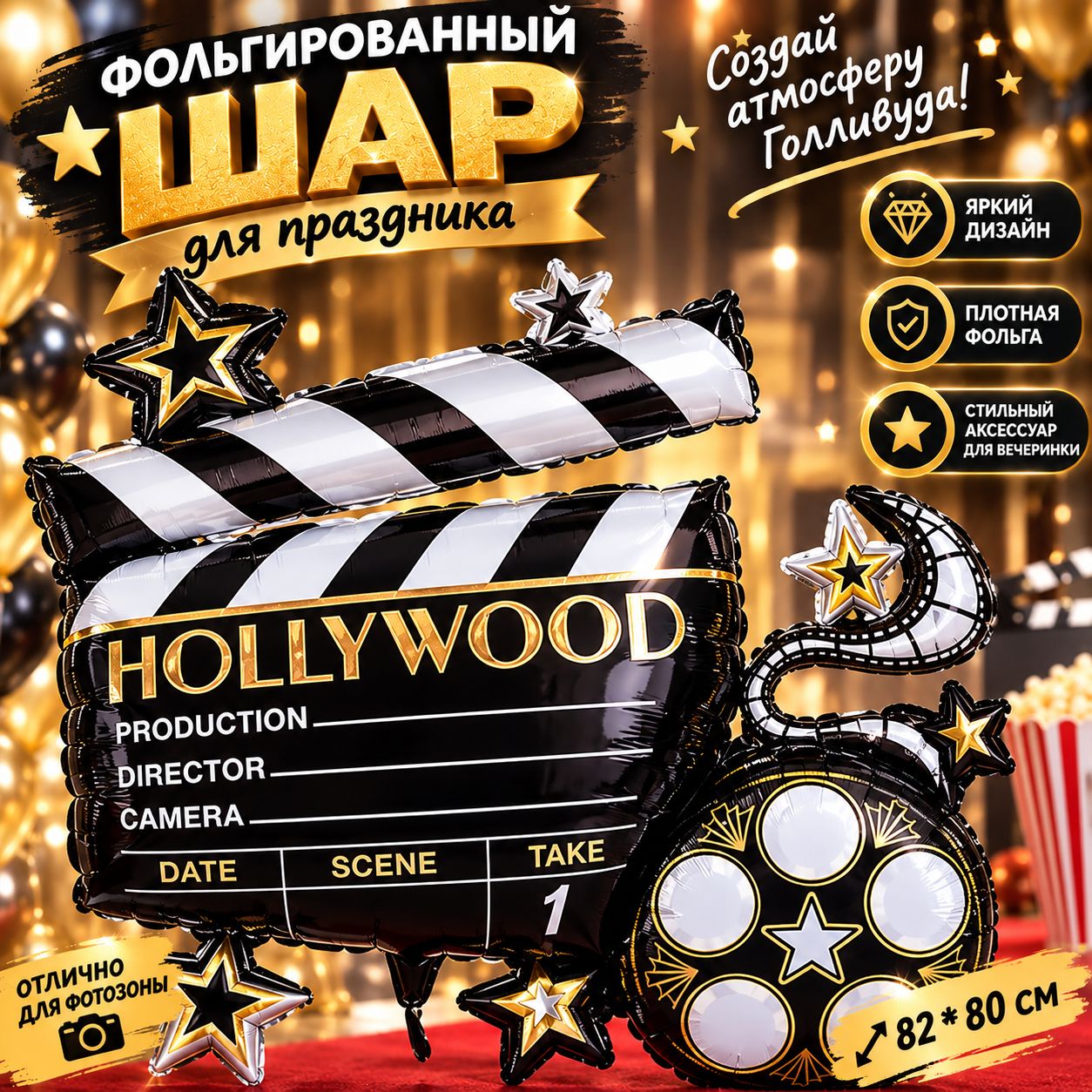 Фольгированный воздушный шар фигура Голливуд, 82 х 80 см Голливудская вечеринка Оскар