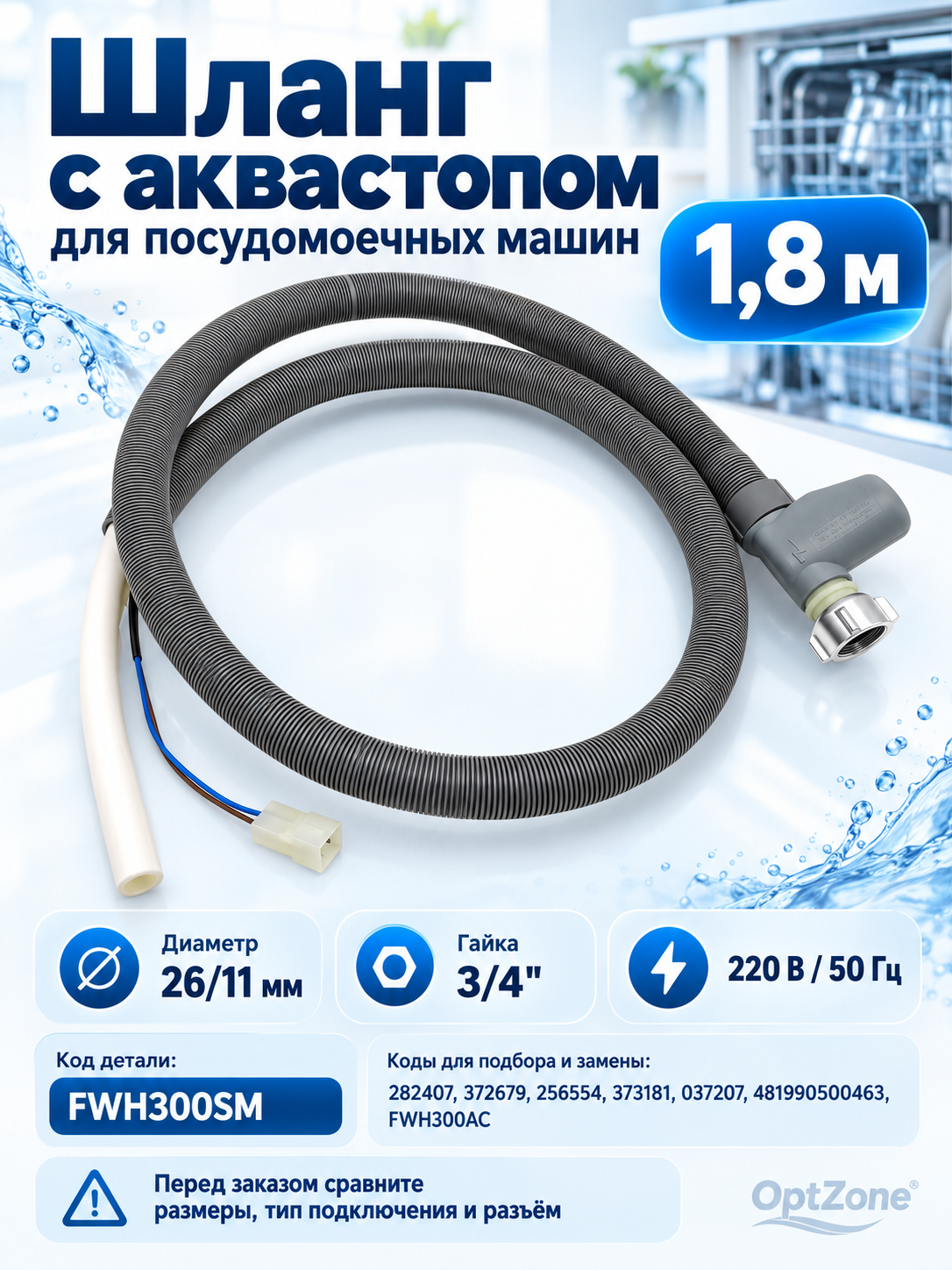 Заливной Шланг с аквастопом для посудомоечных машин универсальный Indesit/ Whirlpool/ Ariston/DEXP и других, L=1800мм